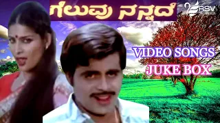 Gelavu Nannade  || Full Songs ||  Video Jukebox || Kannada Video Songs