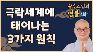 극락세계에 태어나는 3가지 원칙-광우스님의 염불 4회