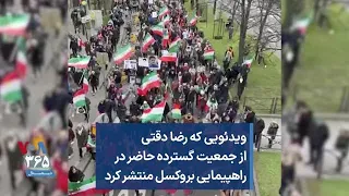 ویدئویی که رضا دقتی از جمعیت گسترده حاضر در  راهپیمایی بروکسل منتشر کرد