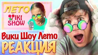 РЕАКЦИЯ на VIKI SHOW – Лето // НОВЫЙ КЛИП Вики Шоу Лето // ПЕСНЯ ПРО ЛЕТО