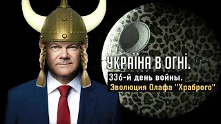 Запад устал от Войны. Шольц в леопардовой шкуре. Танки Абрамс против Армат. День 336-й