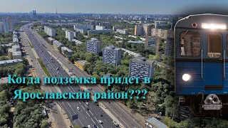 Подземка в Ярославский район столицы!