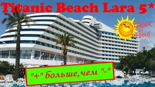 Все информация про отель Titanic Beach Lara 5* (Анталия, #Турция) в одном видео!!