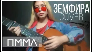 Земфира-ПММЛ (С♡VER)