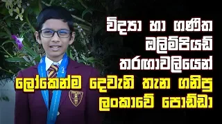 විද්‍යා හා ගණිත ඔලිම්පියඩ් තරඟාවලියෙන් ලෝකෙන්ම දෙවැනි තැන ගනිපු ලංකාවේ පොඩ්ඩා