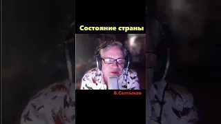 Салтыков состояние страны