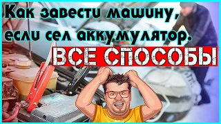 Как завести машину, если сел аккумулятор  Все способы которые вам помогут