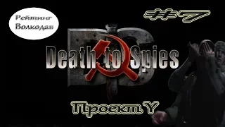 Смерть шпионам( Death to Spies)/#7/Проект Y/Рейтинг Волкодав