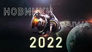 Что Показали На Презентации Daiwa 2021-2022?