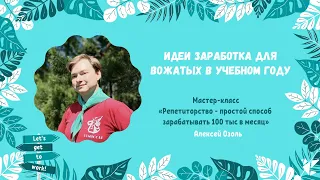 Мастер-класс «Репетиторство - простой способ зарабатывать 100 тыс в месяц» | Алексей Озоль