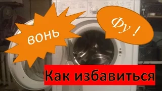 Запах в стиральной машине как избавиться