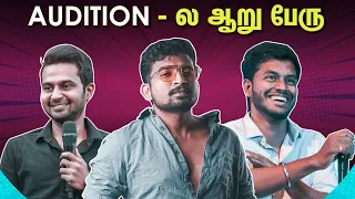 Audition  ல  ஆறு பேர் | Sixer #1 |Blacksheep