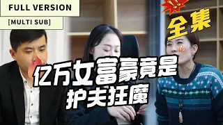 【MULTI SUB】【FULL VERSION】Humiliation at Class Reunion: Wife's Bold Counterattack Ignites Party!