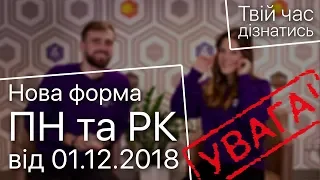 Твій час дізнатися | Нова форма ПН та РК від 01.12.2018