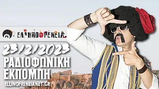 Ελληνοφρένεια 23/2/2023 | Ellinofreneia Official