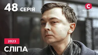 Сериал Слепая 2023 серия 48: Паутина обмана | НОВЫЕ СЕРИИ 2023 | СЕРИАЛ СТБ | СЛЕПАЯ СМОТРЕТЬ