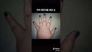 잼민이 손이래~난 잼민이 아니지롱~