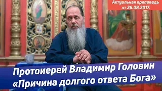 «Причина долгого ответа Бога» (базовая проповедь от 26.08.2017 г.)