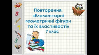 Повторення  Елементарні геометричні фігури та їх властивості  Геометрія 7 клас  Осініна І О