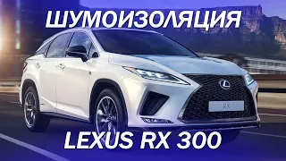 Шумоизоляция Lexus RX 300 [ЛУЧШИЕ МАТЕРИАЛЫ 2021]