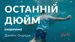 Джеймс Олдрідж — Останній дюйм (аудіокнига скорочено)