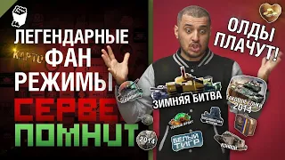 Легендарные фан режимы WOT Сервер помнит Летний выпуск с Эдуардом Мацаберидзе [World of Tanks]