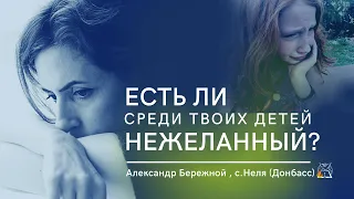 Все ли твои дети желанны?| Александр Бережной