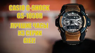 Часы Casio G-SHOCK GIEZ GS-1050 (5105) Обзор и настройка