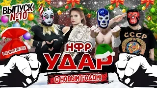 НФР "Удар" 2018 - Новогодний выпуск №10