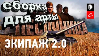 Экипаж 2.0 сборка для арты. Обзор новых перков World of Tanks. Песочница стрим умений.