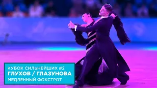 Алексей Глухов - Анастасия Глазунова | Медленный Фокстрот | Кубок Сильнейших | Этап 2