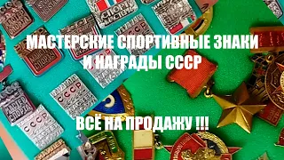 ФАЛЕРИСТИКА. Знаки мастера спорта и награды! ПРОДАЮТСЯ!!!