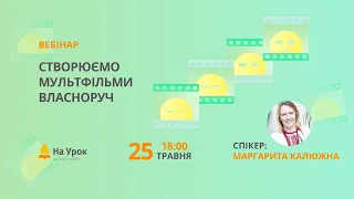 Створюємо мультфільми власноруч