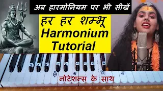 Har Har Shambhu Shiv Mahadeva Harmonium Tutorial | Abhilipsa Panda | Jeetu Sharma