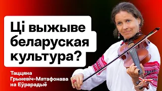 Ці выжыве беларуская культура ў эміграцыі — эфір з Таццянай Грыневіч / Еўрарадыё