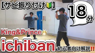 【超⤴︎初心者向け🔰】プロが教える「King & Prince/ichiban」ダンス振り付け解説‼️