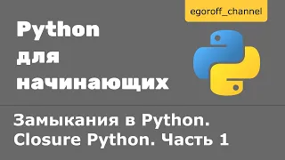 Замыкания в Python. Closure Python