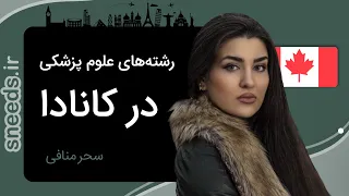 اپلای به کانادا | رشته‌های پزشکی و علوم تجربی