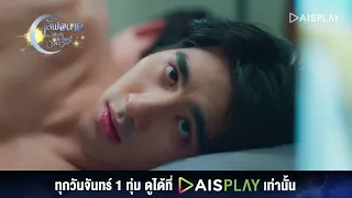 หลังชนกันเบอร์นี้หลับสบายที่สุดเลย I HIGHLIGHT เลิฟ@นาย Oh My Sunshine Night EP9