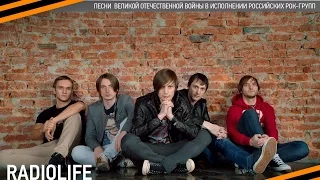 RadioLIFE "Землянка", стихи Алексей Сурков.