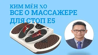 Ким Мён Хо   Все о массажере для стоп Е5