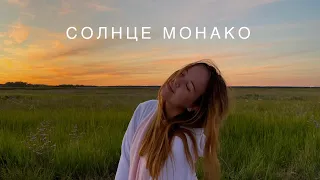 Люся Чеботина - солнце монако (cover)