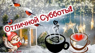 Доброе Субботнее Утро☕️Музыкальная Открытка😉С Добрым Утром и Хорошего Дня😊Пожелание Доброго Утра😉