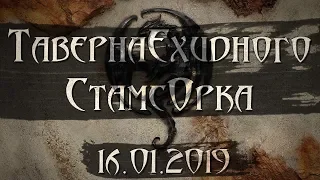 Таверна Ехидного СтамсОрка - выпуск #9. Анонс новой главы Эльсвейр! | The Elder Scrolls Online