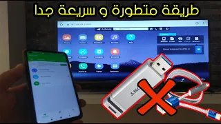 افضل و اسرع و اروع طريقة نقل ملفات و تطبيقات من الهاتف لتلفاز android &smart tv بدون كابل usb