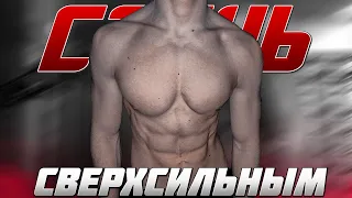 Весь СЕКРЕТ сверхчеловеческой СИЛЫ! 5 Секретных УПРАЖНЕНИЙ!