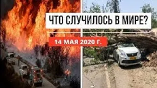 Катаклизмы за день ! 14 мая 2020 ! cataclysms of the day !