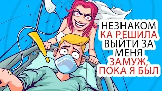 НЕЗНАКОМКА РЕШИЛА ВЫЙТИ ЗА МЕНЯ ЗАМУЖ, ПОКА Я БЫЛ В КОМЕ