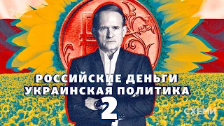 Кто и как помог Медведчуку восстановить влияние в Украине. Часть 2 | СХЕМЫ | №293