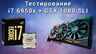 ТЕСТИРОВАНИЕ МОНСТРА: i7 6950x + GTX 1080 SLI. ASUS STRIX GTX 1080 Обзор